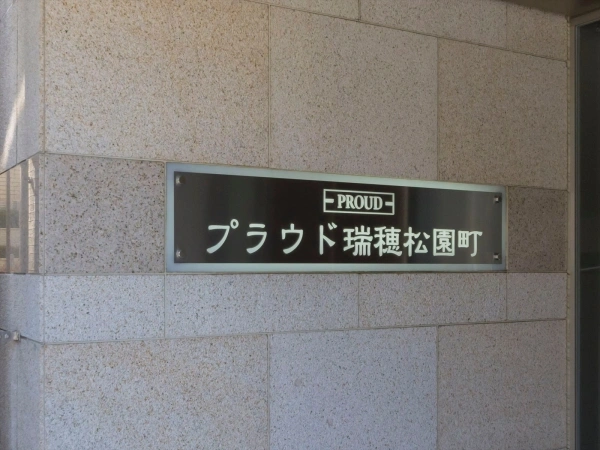 プラウド瑞穂松園町