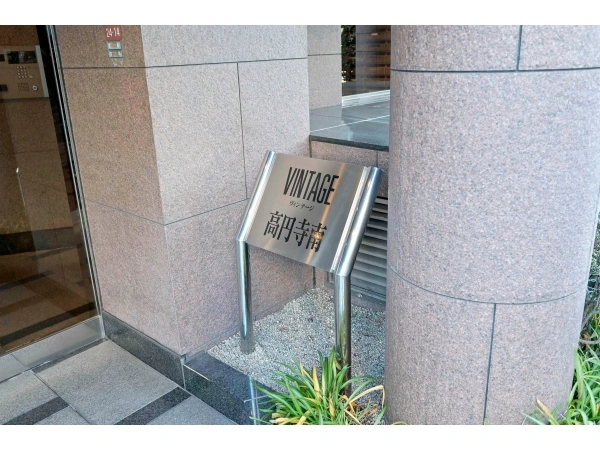 ヴィンテージ高円寺南