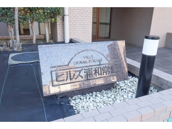 ヒルズ浦和常盤