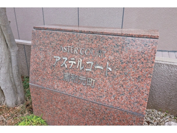 アステルコート浦和元町
