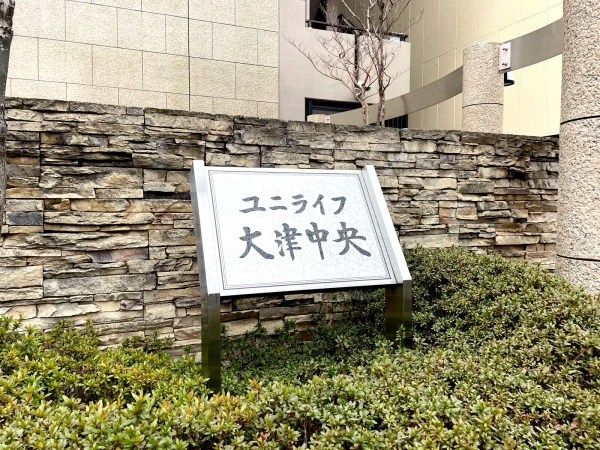 ユニライフ大津中央