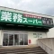 【神奈川県/横浜市泉区和泉町】泉区和泉町　古家付き土地 業務スーパ...