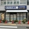 【兵庫県/西宮市甲子園口】西宮市甲子園口三丁目　店舗付住宅 あすなろ薬...