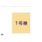 【神奈川県/横浜市金沢区東朝比奈】横浜市金沢区東朝比奈2丁目　新築一戸建て その他