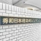 【東京都/中央区日本橋箱崎町】秀和日本橋箱崎レジデンス 表札
