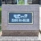 【埼玉県/さいたま市桜区田島】モナークプラザ西浦和秋ヶ瀬公園 表札