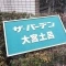 【埼玉県/さいたま市北区土呂町】ザ・バーデン大宮土呂 表札