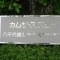 【千葉県/八千代市緑が丘】カムザ・スクエア八千代緑が丘エスタシオン 表札
