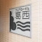 【東京都/江戸川区南葛西】フェアロージュ葛西 表札