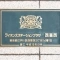 【東京都/江戸川区西葛西】ライオンズステーションプラザ西葛西 表札