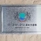 【千葉県/浦安市北栄】ローズガーデン浦安弐番館 表札