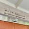 【東京都/港区白金】ザ・レジデンス白金スイート 表札