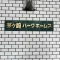【神奈川県/茅ヶ崎市茅ヶ崎】茅ヶ崎パーク・ホームズ 表札