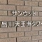 【東京都/品川区東品川】サンウッド品川天王洲タワー 表札