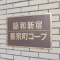 【東京都/新宿区新宿】藤和新宿番衆町コープ 表札