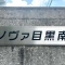 【東京都/目黒区南】ノヴァ目黒南B 表札