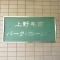 【東京都/世田谷区野毛】上野毛南パーク・ホームズ 表札