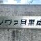 【東京都/目黒区南】ノヴァ目黒南 表札