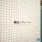 【神奈川県/横浜市港北区綱島西】綱島シティハウス 表札