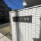 【神奈川県/横浜市港北区日吉】サンシティ日吉 表札