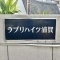 【神奈川県/横須賀市浦賀】ラブリハイツ浦賀 A棟 表札