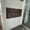 【神奈川県/横須賀市追浜本町】サンビーチ追浜ハイツ 表札