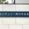 【東京都/国分寺市本多】センチュリー国分寺悠凛 表札