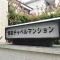 【東京都/杉並区西荻北】西荻チャペルマンション 表札