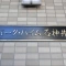 【東京都/練馬区下石神井】パーク・ハイム石神井 表札