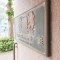 【東京都/練馬区豊玉北】ライオンズマンション豊玉 表札