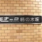 【東京都/目黒区碑文谷】モナークマンション柿の木坂 表札