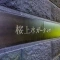 【東京都/世田谷区桜上水】桜上水ガーデンズ　 H棟 表札