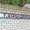【東京都/世田谷区駒沢】駒沢センターハイツ 表札