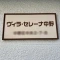 【東京都/中野区中央】ヴィラ・セレーナ中野 表札