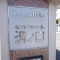 【神奈川県/川崎市高津区久地】セントラルコート溝ノ口 表札
