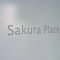 【東京都/豊島区高田】桜プレイス 表札