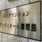 【大阪府/大阪市西淀川区御幣島】キングマンションアンティオーネ御幣島ウエストヴェール 表札