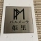 【大阪府/大阪市西淀川区姫里】パルメーラ姫里 表札