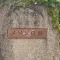 【兵庫県/神戸市東灘区御影山手】メゾン白鶴 表札
