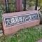 【東京都/大田区大森本町】大森海岸パークハウスE棟 表札