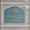 【東京都/台東区今戸】ベルメゾン浅草桜橋 表札
