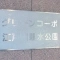 【東京都/江戸川区松島】グリーンコーポ江戸川親水公園 表札