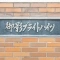 【兵庫県/神戸市東灘区御影本町】御影ブライトハイツ 表札