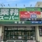 【神奈川県/横浜市緑区白山】クオス鴨居白山レジデンス 業務スーパ...