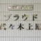 【東京都/渋谷区上原】プラウド代々木上原 表札