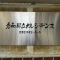【東京都/目黒区中根】秀和都立大レジデンス 表札