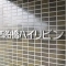 【千葉県/市川市原木】西船橋ハイリビング 表札