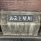 【神奈川県/横浜市保土ケ谷区釜台町】ルネ上星川 表札