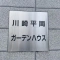 【神奈川県/川崎市中原区上平間】川崎平間ガーデンハウス 表札