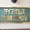 【埼玉県/さいたま市南区鹿手袋】ダイアパレス武蔵浦和V 表札
